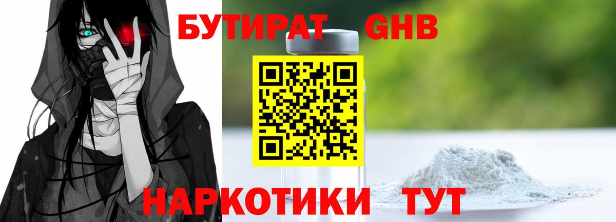 Бутират 99% Нижневартовск